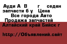 Ауди А4 В5 1995г 1,6седан запчасти б/у › Цена ­ 300 - Все города Авто » Продажа запчастей   . Алтайский край,Бийск г.